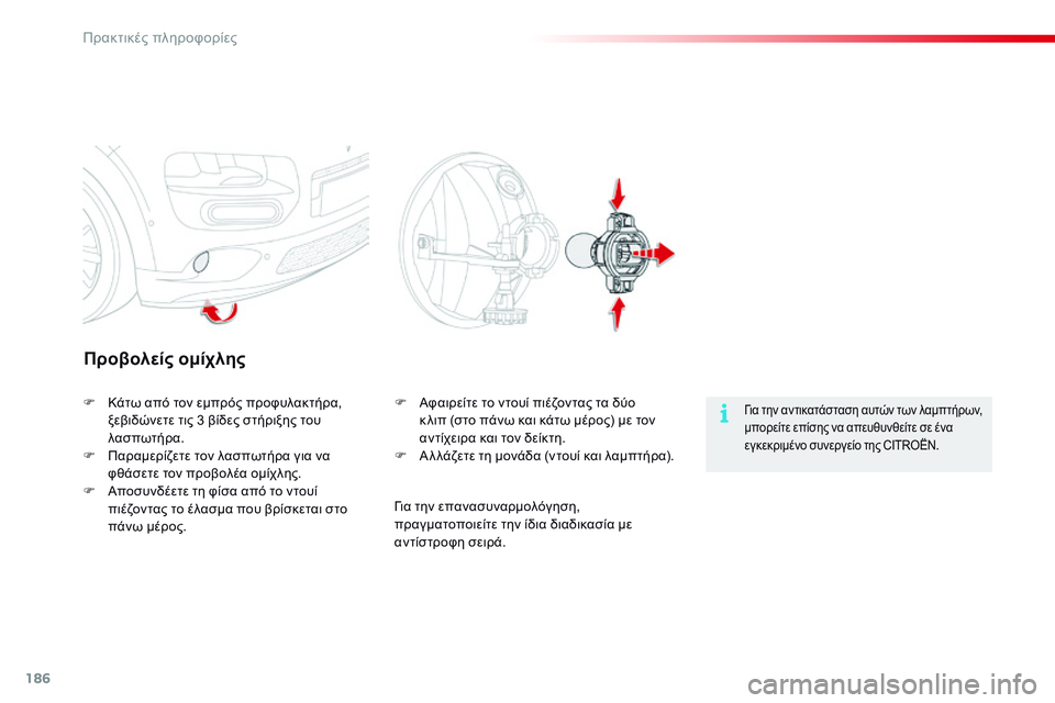 CITROEN C4 CACTUS 2015  ΟΔΗΓΌΣ ΧΡΉΣΗΣ (in Greek) 186
C4-cactus_el_Chap09_info-pratiques_ed02-2014
Προβολείς ομίχλης
για την αντικατάσταση αυτών των λαμπτήρων, 
μπορείτε επίσης να α
