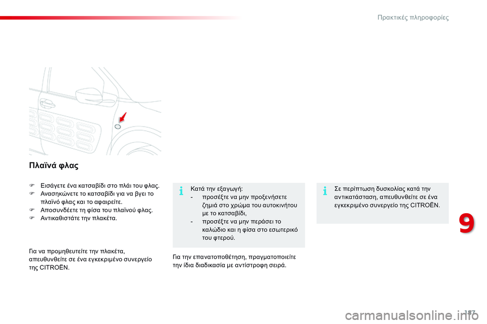 CITROEN C4 CACTUS 2015  ΟΔΗΓΌΣ ΧΡΉΣΗΣ (in Greek) 187
C4-cactus_el_Chap09_info-pratiques_ed02-2014
Πλαϊνά φλας
F Εισάγετε ένα κατσαβίδι στο πλάι του φλας.
F Α νασηκώνετε το κατσαβίδι 
