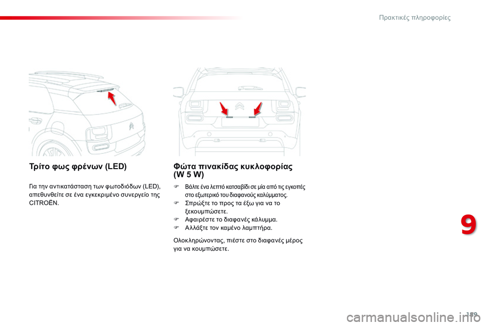 CITROEN C4 CACTUS 2015  ΟΔΗΓΌΣ ΧΡΉΣΗΣ (in Greek) 189
C4-cactus_el_Chap09_info-pratiques_ed02-2014
Τρίτο φως φρένων (LED)Φώτα πινακίδας κυκλοφορίας  
(W 5 W)
όλοκ ληρώνοντας, πιέστε στο δ