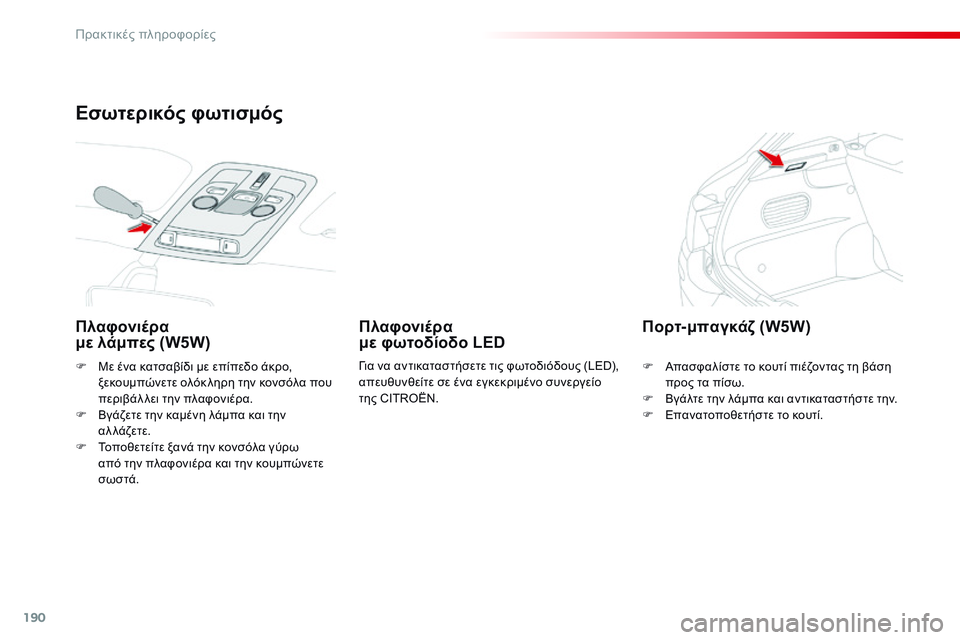 CITROEN C4 CACTUS 2015  ΟΔΗΓΌΣ ΧΡΉΣΗΣ (in Greek) 190
C4-cactus_el_Chap09_info-pratiques_ed02-2014
F Με ένα κατσαβίδι με επίπεδο άκρο, ξεκουμπώνετε ολόκ ληρη την κονσόλα που 
περιβάλ 