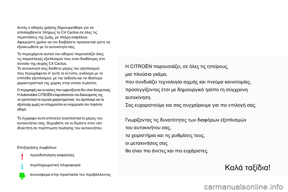 CITROEN C4 CACTUS 2015  ΟΔΗΓΌΣ ΧΡΉΣΗΣ (in Greek) Επεξηγήσεις συμβόλωνπροειδοποίηση ασφαλείας
συμπληρωματική πληροφορία
συνεισφορά στην προστασία του περι