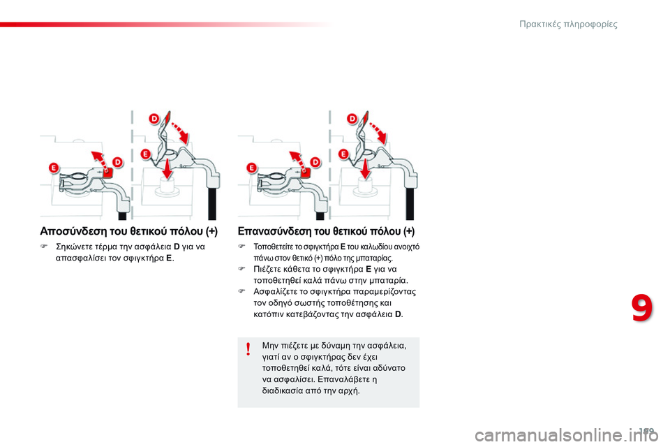 CITROEN C4 CACTUS 2015  ΟΔΗΓΌΣ ΧΡΉΣΗΣ (in Greek) 199
C4-cactus_el_Chap09_info-pratiques_ed02-2014
Μην πιέζετε με δύναμη την ασφάλεια, 
γιατί αν ο σφιγκτήρας δεν έχει 
τοποθετηθεί κα