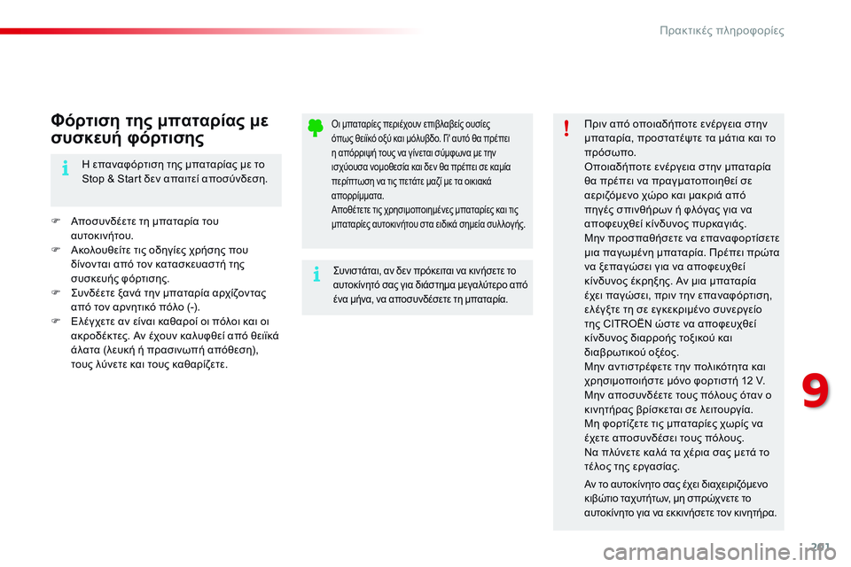 CITROEN C4 CACTUS 2015 ΟΔΗΓΌΣ ΧΡΉΣΗΣ (in Greek) 201
C4-cactus_el_Chap09_info-pratiques_ed02-2014
όι μπαταρίες περιέχουν επιβλαβείς ουσίες
όπως θειϊκό οξύ και μόλυβδο. γι ' αυτό CITROEN C4 CACTUS 2015 ΟΔΗΓΌΣ ΧΡΉΣΗΣ (in Greek) 201
C4-cactus_el_Chap09_info-pratiques_ed02-2014
όι μπαταρίες περιέχουν επιβλαβείς ουσίες
όπως θειϊκό οξύ και μόλυβδο. γι ' αυτό