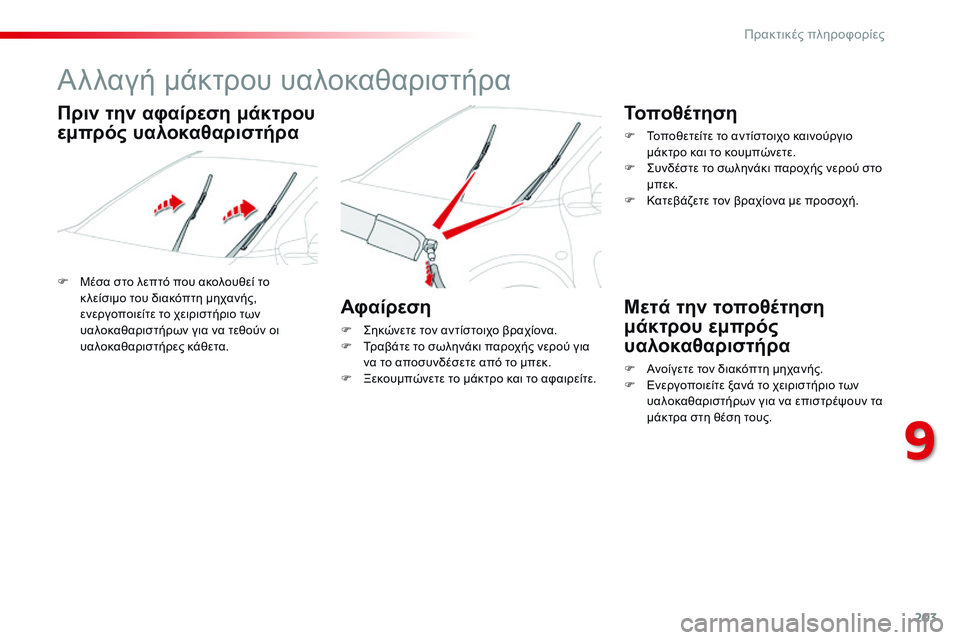 CITROEN C4 CACTUS 2015  ΟΔΗΓΌΣ ΧΡΉΣΗΣ (in Greek) 203
C4-cactus_el_Chap09_info-pratiques_ed02-2014
Αλλαγή μάκτρου υαλοκαθαριστήρα
F Μέσα στο λεπτό που ακολουθεί το κ λείσιμο του δια