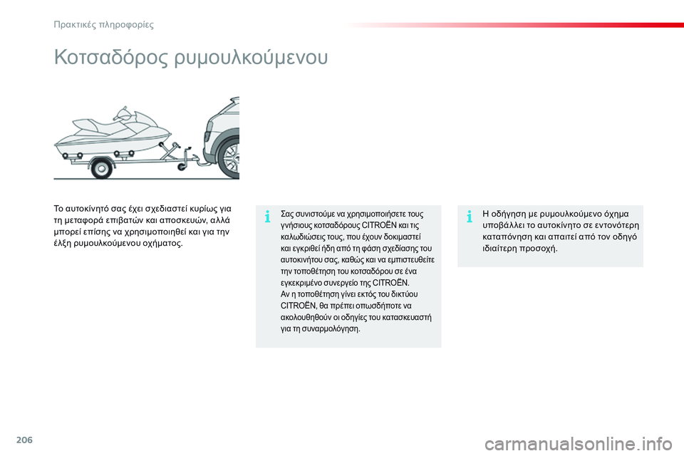 CITROEN C4 CACTUS 2015  ΟΔΗΓΌΣ ΧΡΉΣΗΣ (in Greek) 206
C4-cactus_el_Chap09_info-pratiques_ed02-2014
Κοτσαδόρος ρυμουλκούμενου
ςας συνιστούμε να χρησιμοποιήσετε τους 
γ νήσιους κοτσ