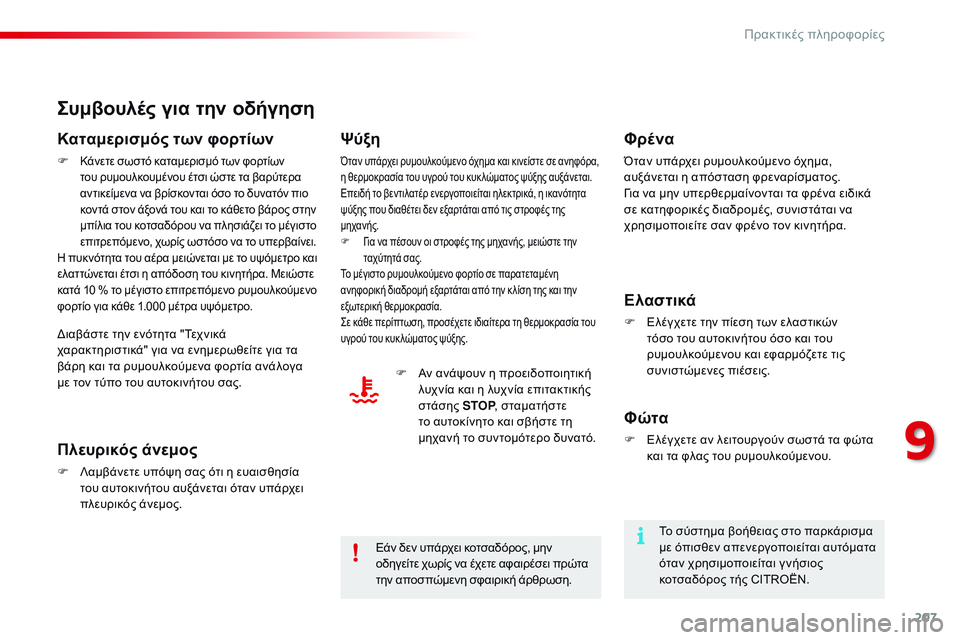 CITROEN C4 CACTUS 2015  ΟΔΗΓΌΣ ΧΡΉΣΗΣ (in Greek) 207
C4-cactus_el_Chap09_info-pratiques_ed02-2014
Συμβουλές για την οδήγηση
Καταμερισμός των φορτίων
F Κάνετε σωστό καταμερισμό των 