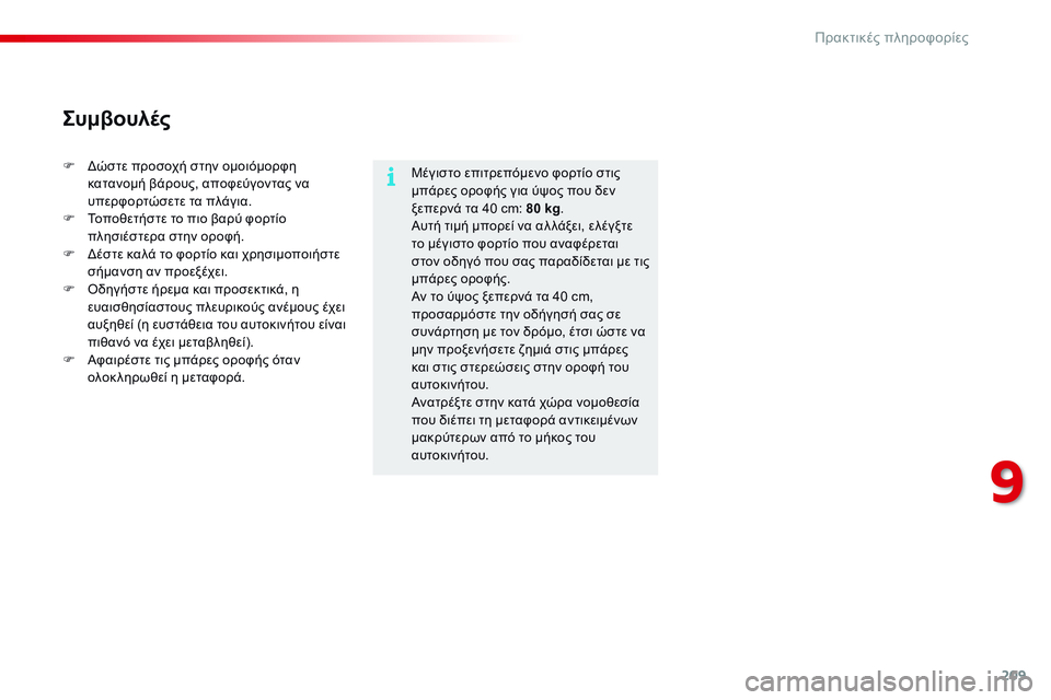 CITROEN C4 CACTUS 2015  ΟΔΗΓΌΣ ΧΡΉΣΗΣ (in Greek) 209
C4-cactus_el_Chap09_info-pratiques_ed02-2014
Μέγιστο επιτρεπόμενο φορτίο στις 
μπάρες οροφής για ύψος που δεν 
ξεπερνά τα 40 cm: 80 k