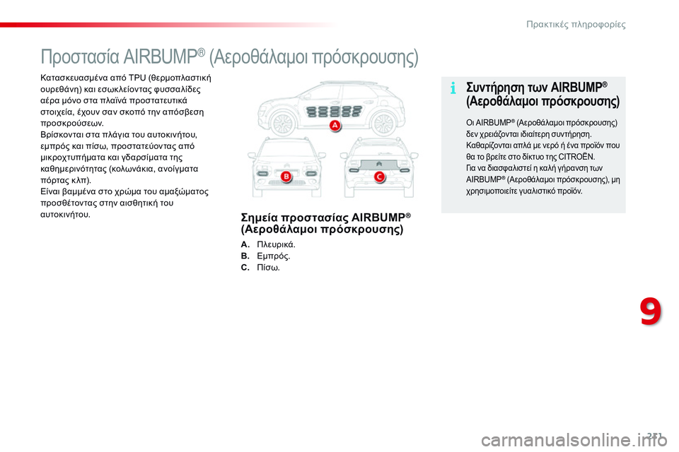 CITROEN C4 CACTUS 2015  ΟΔΗΓΌΣ ΧΡΉΣΗΣ (in Greek) 211
C4-cactus_el_Chap09_info-pratiques_ed02-2014
Κατασκευασμένα από TPU (θερμοπλαστική 
ουρεθάνη) και εσωκ λείοντας φυσσαλίδες 
αέρα 
