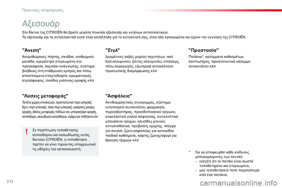 CITROEN C4 CACTUS 2015  ΟΔΗΓΌΣ ΧΡΉΣΗΣ (in Greek) 212
C4-cactus_el_Chap09_info-pratiques_ed02-2014
Αξεσουάρ
ςτο δίκτυο της CITROËN θα βρείτε μεγάλη ποικιλία αξεσουάρ και γ νήσιων ανταλ