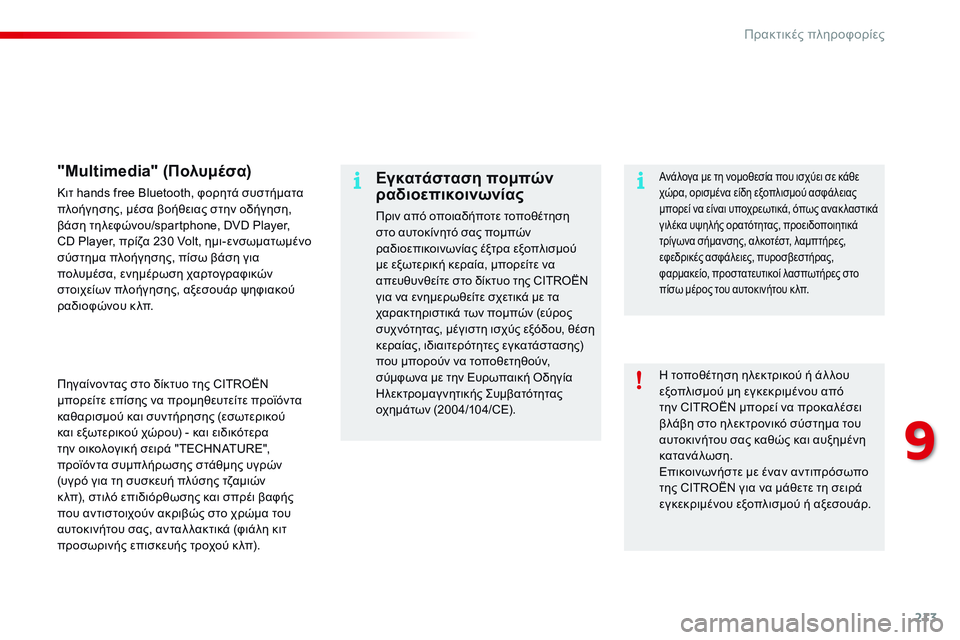 CITROEN C4 CACTUS 2015  ΟΔΗΓΌΣ ΧΡΉΣΗΣ (in Greek) 213
C4-cactus_el_Chap09_info-pratiques_ed02-2014
η τοποθέτηση ηλεκτρικού ή άλ λου 
ε ξοπλισμού μη εγκεκριμένου από 
την CITROËN μπορεί 