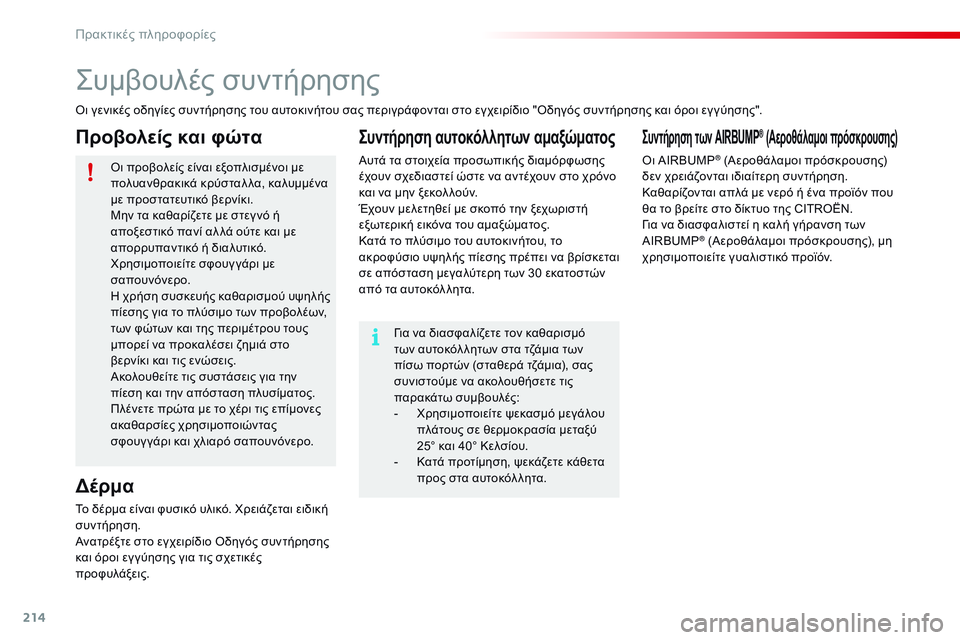 CITROEN C4 CACTUS 2015  ΟΔΗΓΌΣ ΧΡΉΣΗΣ (in Greek) 214
C4-cactus_el_Chap09_info-pratiques_ed02-2014
ςυμβουλές συντήρησης
όι γενικές οδηγίες συντήρησης του αυτοκινήτου σας περιγράφο