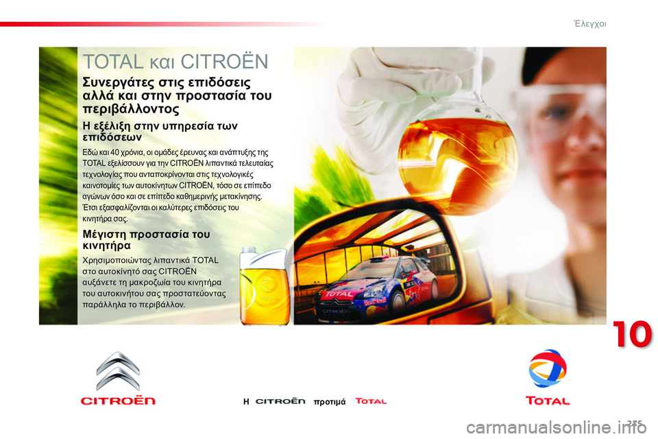 CITROEN C4 CACTUS 2015  ΟΔΗΓΌΣ ΧΡΉΣΗΣ (in Greek) 215
C4-cactus_el_Chap10_verifications_ed02-2014
TOTAL και CITROËN
Συνεργάτες στις επιδόσεις 
αλλά και στην προστασία του 
περιβάλλοντος
