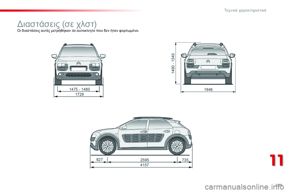 CITROEN C4 CACTUS 2015  ΟΔΗΓΌΣ ΧΡΉΣΗΣ (in Greek) 229
C4-cactus_el_Chap11_caracteristiques-techniques_ed02-2014
διαστάσεις (σε χλστ)όι διαστάσεις αυτές μετρήθηκαν σε αυτοκίνητο που δεν ήτ