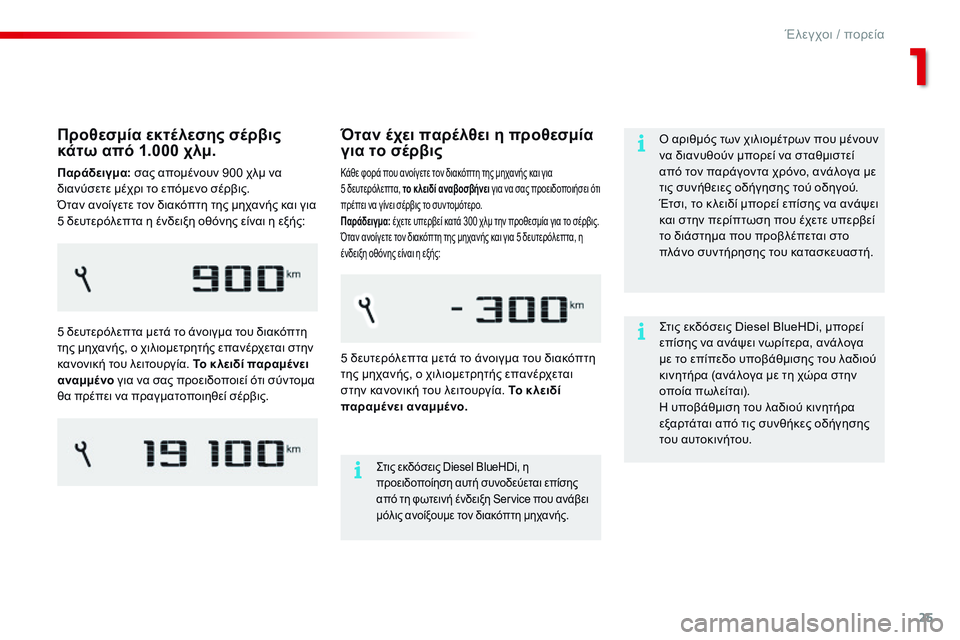 CITROEN C4 CACTUS 2015 ΟΔΗΓΌΣ ΧΡΉΣΗΣ (in Greek) 25
C4-cactus_el_Chap01_controle-de-marche_ed02-2014
Όταν έχει παρέλθει η προθεσμία
για το σέρβις
Κάθε φορά που ανοίγετε τον διακόπτη CITROEN C4 CACTUS 2015 ΟΔΗΓΌΣ ΧΡΉΣΗΣ (in Greek) 25
C4-cactus_el_Chap01_controle-de-marche_ed02-2014
Όταν έχει παρέλθει η προθεσμία
για το σέρβις
Κάθε φορά που ανοίγετε τον διακόπτη