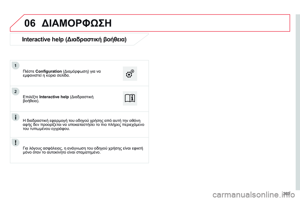 CITROEN C4 CACTUS 2015  ΟΔΗΓΌΣ ΧΡΉΣΗΣ (in Greek) 06
283
ΔΙΑΜΟΡΦώΣΗ
Επιλέξτε Interactive help ( δ ιαδραστική 
βοήθεια). Πιέστε Configuration  ( δ ιαμόρφωση) για να 
εμφανιστεί η κύ