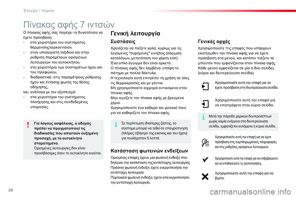 CITROEN C4 CACTUS 2015 ΟΔΗΓΌΣ ΧΡΉΣΗΣ (in Greek) 28
Πίνακας αφής 7 ιντσών
ό πίνακας αφής σας παρέχει τη δυνατότητα να
έ χετε πρόσβαση:
-
σ
τα χειριστήρια του συ CITROEN C4 CACTUS 2015 ΟΔΗΓΌΣ ΧΡΉΣΗΣ (in Greek) 28
Πίνακας αφής 7 ιντσών
ό πίνακας αφής σας παρέχει τη δυνατότητα να
έ χετε πρόσβαση:
-
σ
τα χειριστήρια του συ
