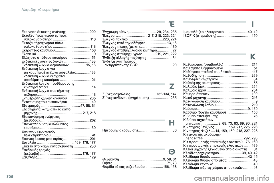 CITROEN C4 CACTUS 2015  ΟΔΗΓΌΣ ΧΡΉΣΗΣ (in Greek) 306
C4-cactus_el_Chap13_index-alpha_ed02-2014
Καθαρισμός (συμβουλές) .............................2 14
Καθίσματα θερμαινόμενα ............................... 51