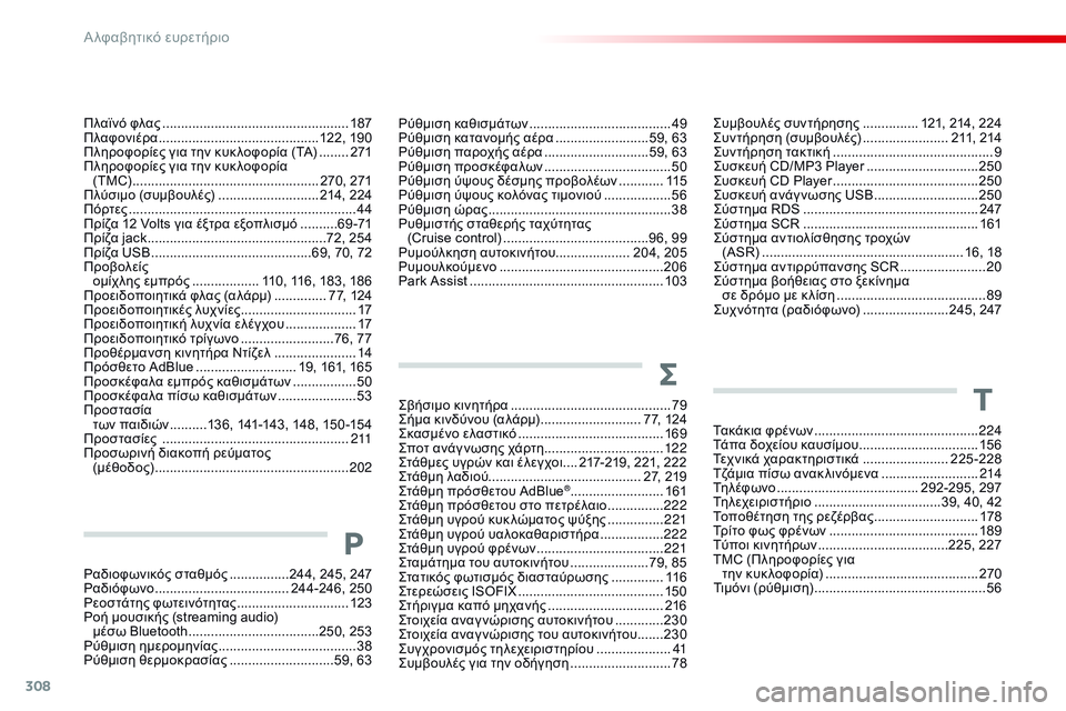 CITROEN C4 CACTUS 2015  ΟΔΗΓΌΣ ΧΡΉΣΗΣ (in Greek) 308
C4-cactus_el_Chap13_index-alpha_ed02-2014
ςβήσιμο κινητήρα ............................... ............79ςή
μα κινδύνου (αλάρμ)  ........................... 7 7, 12