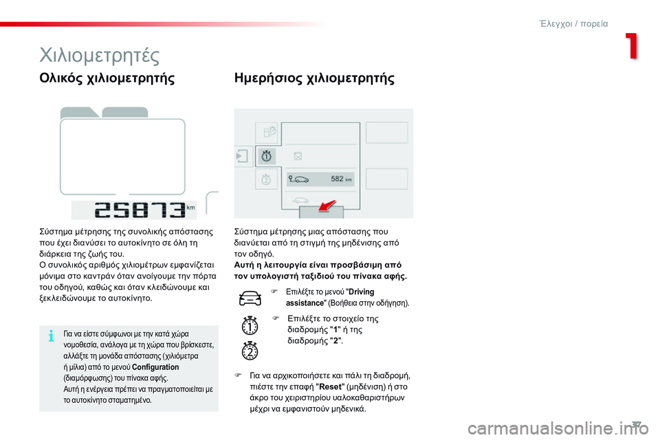 CITROEN C4 CACTUS 2015  ΟΔΗΓΌΣ ΧΡΉΣΗΣ (in Greek) 37
C4-cactus_el_Chap01_controle-de-marche_ed02-2014
Ολικός χιλιομετρητής
ςύστημα μέτρησης της συνολικής απόστασης 
που έχει διανύσε