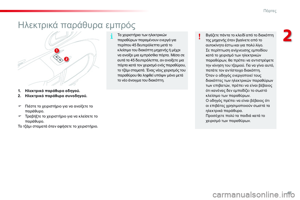 CITROEN C4 CACTUS 2015  ΟΔΗΓΌΣ ΧΡΉΣΗΣ (in Greek) 47
C4-cactus_el_Chap02_ouvertures_ed02-2014
ηλεκτρικά παράθυρα εμπρός
Τα χειριστήρια των ηλεκτρικών 
παραθύρων παραμένουν ενεργ