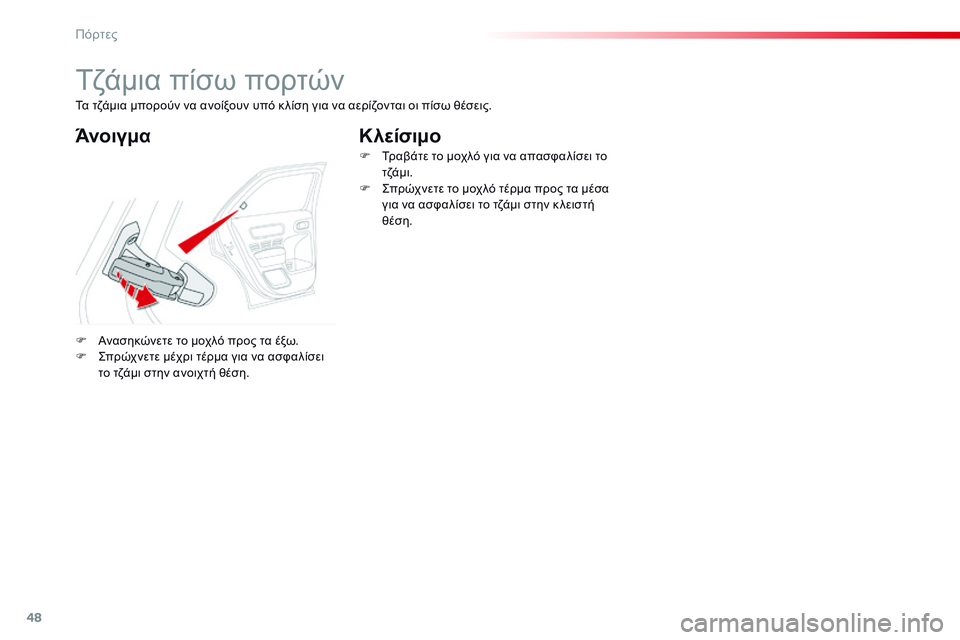 CITROEN C4 CACTUS 2015  ΟΔΗΓΌΣ ΧΡΉΣΗΣ (in Greek) 48
C4-cactus_el_Chap02_ouvertures_ed02-2014
Τζάμια πίσω πορτών
ΆνοιγμαΚλείσιμο
F Ανασηκώνετε το μοχλό προς τα έξω.
F
  ςπ ρώχνετε μ