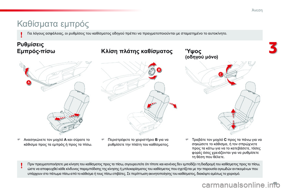 CITROEN C4 CACTUS 2015  ΟΔΗΓΌΣ ΧΡΉΣΗΣ (in Greek) 49
C4-cactus_el_Chap03_confort_ed02-2014
Καθίσματα εμπρός
F Ανασηκώνετε τον μοχλό A και σύρατε το κάθισμα προς τα εμπρός ή προς τ