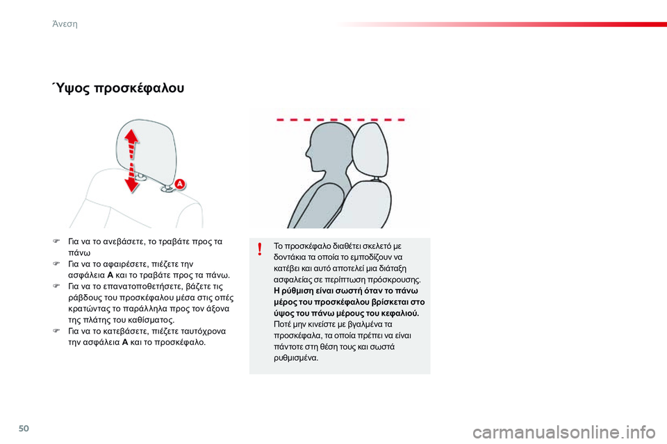 CITROEN C4 CACTUS 2015  ΟΔΗΓΌΣ ΧΡΉΣΗΣ (in Greek) 50
C4-cactus_el_Chap03_confort_ed02-2014
F  για να το ανεβάσετε, το τραβάτε προς τα πάνω
F
  γ
ι
 α να το αφαιρέσετε, πιέζετε την  
ασφ