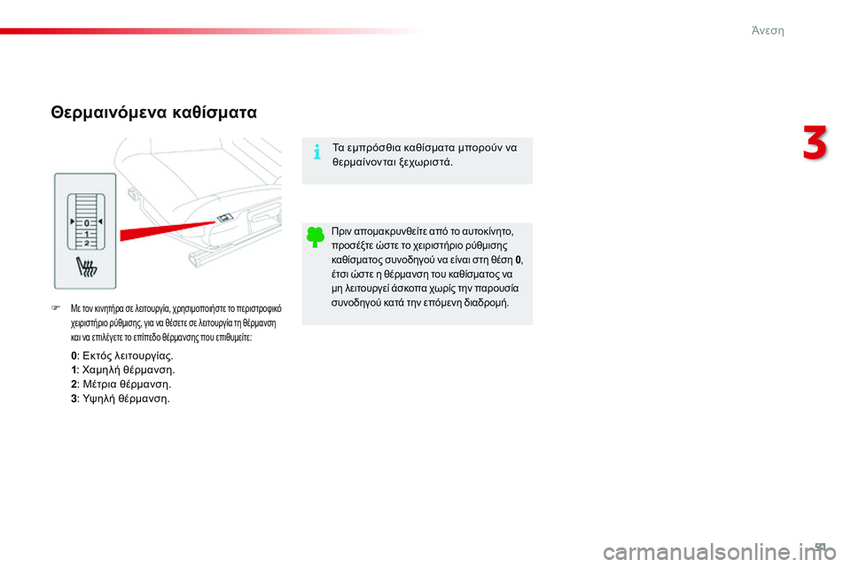 CITROEN C4 CACTUS 2015  ΟΔΗΓΌΣ ΧΡΉΣΗΣ (in Greek) 51
C4-cactus_el_Chap03_confort_ed02-2014
Θερμαινόμενα καθίσματα
F Με τον κινητήρα σε λειτουργία, χρησιμοποιήστε το περιστροφικ