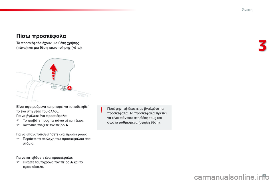 CITROEN C4 CACTUS 2015  ΟΔΗΓΌΣ ΧΡΉΣΗΣ (in Greek) 53
C4-cactus_el_Chap03_confort_ed02-2014
Πίσω προσκέφαλα
Είναι αφαιρούμενα και μπορεί να τοποθετηθεί 
το ένα στη θέση του άλ λου