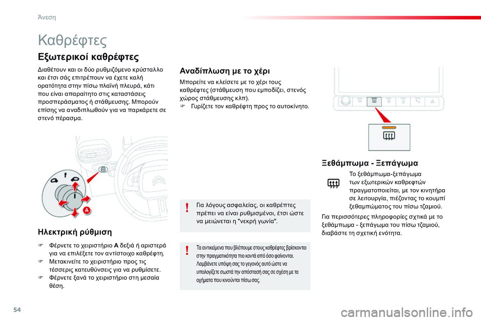 CITROEN C4 CACTUS 2015  ΟΔΗΓΌΣ ΧΡΉΣΗΣ (in Greek) 54
C4-cactus_el_Chap03_confort_ed02-2014
Καθρέφτες
διαθέτουν και οι δύο ρυθμιζόμενο κρύσταλ λο 
και έτσι σάς επιτρέπουν να έχετ