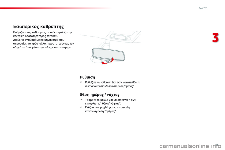 CITROEN C4 CACTUS 2015  ΟΔΗΓΌΣ ΧΡΉΣΗΣ (in Greek) 55
C4-cactus_el_Chap03_confort_ed02-2014
Εσωτερικός καθρέπτης
ρυθμιζόμενος καθρέφτης που διασφαλίζει την 
κεντρική ορατότητα 