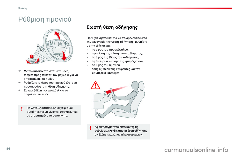 CITROEN C4 CACTUS 2015  ΟΔΗΓΌΣ ΧΡΉΣΗΣ (in Greek) 56
C4-cactus_el_Chap03_confort_ed02-2014
ρύθμιση τιμονιού
F Με το αυτοκίνητο σταματημένο, 
πιέζετε προς τα κάτω τον μοχλό A για να