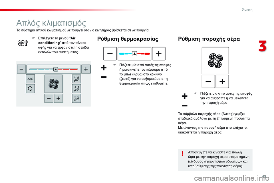 CITROEN C4 CACTUS 2015  ΟΔΗΓΌΣ ΧΡΉΣΗΣ (in Greek) 61
C4-cactus_el_Chap03_confort_ed02-2014
Απλός κλιματισμός
Ρύθμιση θερμοκρασίας
F Πιέζετε μία από αυτές τις επαφές ή μετακινείτ