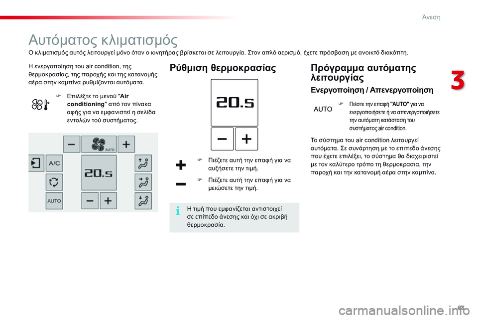 CITROEN C4 CACTUS 2015  ΟΔΗΓΌΣ ΧΡΉΣΗΣ (in Greek) 63
C4-cactus_el_Chap03_confort_ed02-2014
Αυτόματος κλιματισμός
η ενεργοποίηση του air condition, της 
θ ερμοκρασίας, της παροχής και τ