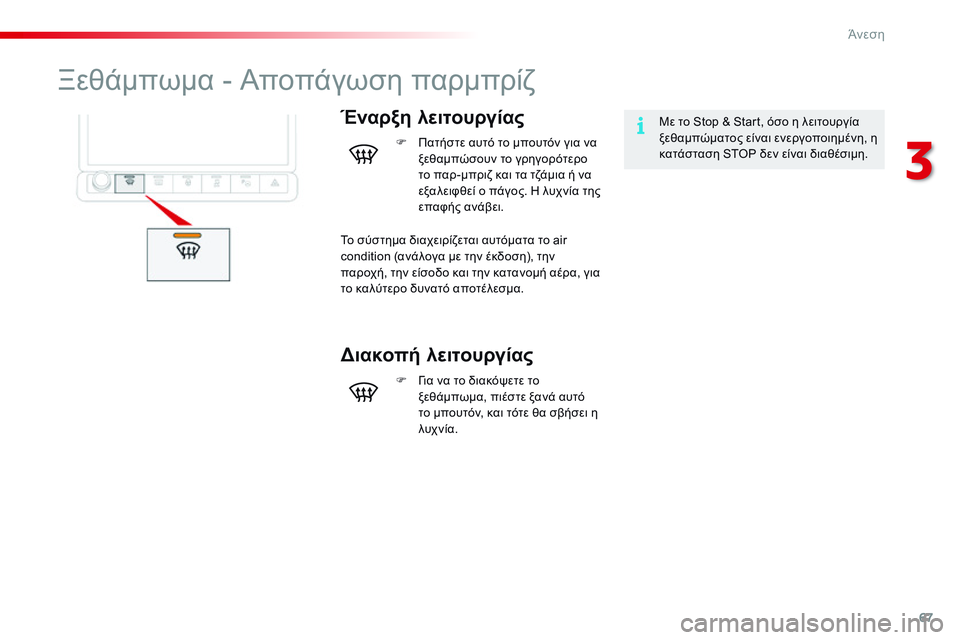 CITROEN C4 CACTUS 2015  ΟΔΗΓΌΣ ΧΡΉΣΗΣ (in Greek) 67
C4-cactus_el_Chap03_confort_ed02-2014
Ξεθάμπωμα - Αποπάγωση παρμπρίζ
Έναρξη λειτουργίαςΜε το Stop & Start, όσο η λειτουργία 
ξεθαμ