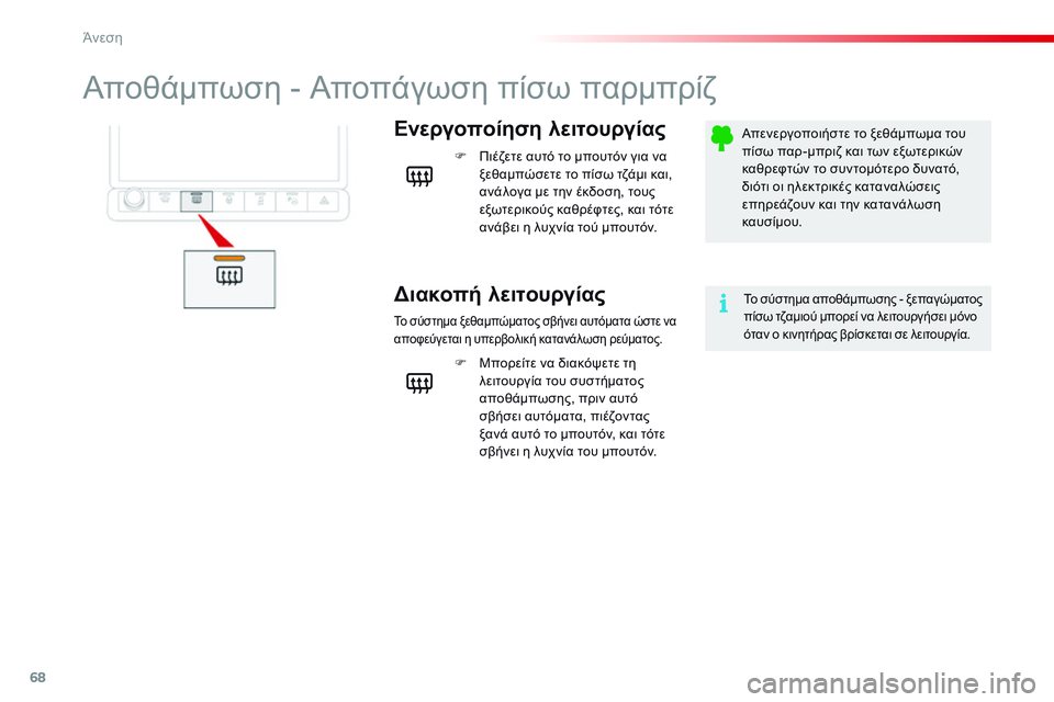 CITROEN C4 CACTUS 2015  ΟΔΗΓΌΣ ΧΡΉΣΗΣ (in Greek) 68
C4-cactus_el_Chap03_confort_ed02-2014
Αποθάμπωση - Αποπάγωση πίσω παρμπρίζ
Ενεργοποίηση λειτουργίας
Διακοπή λειτουργίας
F Π
