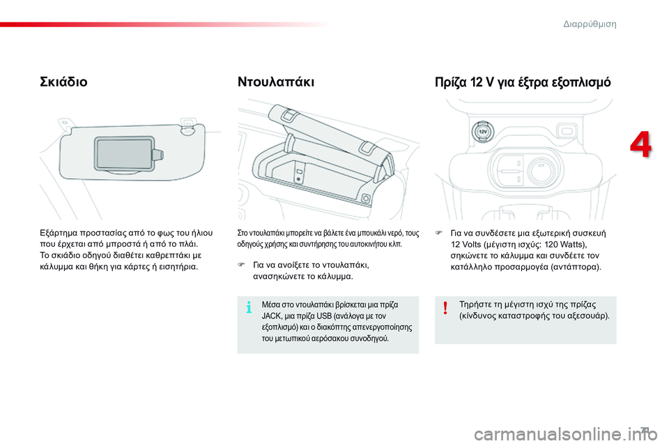 CITROEN C4 CACTUS 2015  ΟΔΗΓΌΣ ΧΡΉΣΗΣ (in Greek) 71
C4-cactus_el_Chap04_amenagements_ed02-2014
Ντουλαπάκι
Σκιάδιο
Εξάρτημα προστασίας από το φως του ήλιου 
που έρχεται από μπροστ