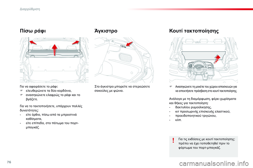 CITROEN C4 CACTUS 2015  ΟΔΗΓΌΣ ΧΡΉΣΗΣ (in Greek) 76
C4-cactus_el_Chap04_amenagements_ed02-2014
για να αφαιρέσετε το ράφι:
F ε λευθερώνετε τα δύο κορδόνια,
F
 
α
 νασηκώνετε ελαφρώς το