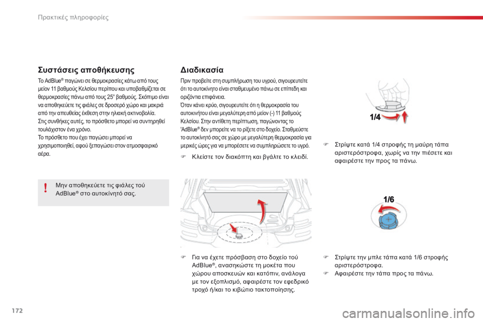 CITROEN C4 CACTUS 2014  ΟΔΗΓΌΣ ΧΡΉΣΗΣ (in Greek) 172
E3_el_Chap09_info_pratiques_ed01-2014
Συστάσεις αποθήκευσης
Μην αποθηκεύετε τις φιάλες τού 
AdBlue® στο αυτοκίνητό σας.
Διαδικ