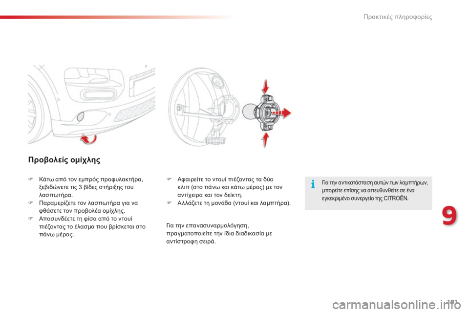 CITROEN C4 CACTUS 2014  ΟΔΗΓΌΣ ΧΡΉΣΗΣ (in Greek) 191
E3_el_Chap09_info_pratiques_ed01-2014
Προβολείς ομίχλης
Για την αντικατάσταση αυτών των λαμπτήρων, 
μπορείτε επίσης να απευ