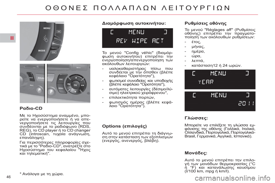 CITROEN C4 PICASSO 2013  ΟΔΗΓΌΣ ΧΡΉΣΗΣ (in Greek) II
46 
ΟΘΟΝΕΣ ΠΟΛΛΑΠΛΩΝ ΛΕΙΤΟΥΡΓΙΩΝ
 
 
Διαμόρφωση αυτοκινήτου: 
   
Options (επιλογές) 
 
Αυτό το μενού επιτρέπει τη δι