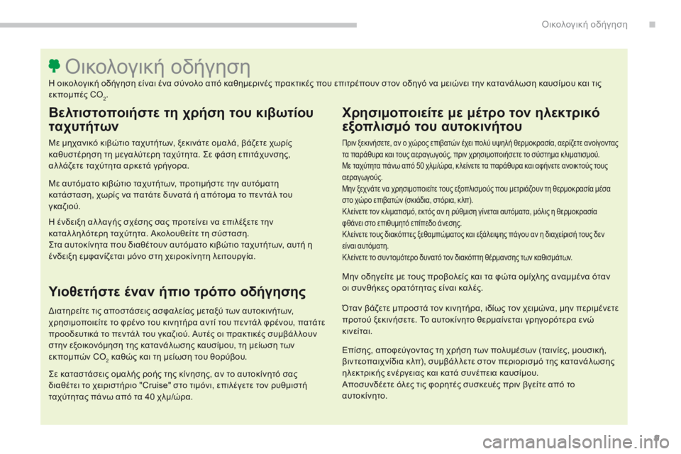 CITROEN C4 SPACETOURER 2018 ΟΔΗΓΌΣ ΧΡΉΣΗΣ (in Greek) 9
C4-Picasso-II_el_Chap00c_eco-conduite_ed02-2016
Βελτιστοποιήστε τη χρήση του κιβωτίου
ταχυτήτων
Με μηχανικό κιβώτιο ταχυτήτων, ξ CITROEN C4 SPACETOURER 2018 ΟΔΗΓΌΣ ΧΡΉΣΗΣ (in Greek) 9
C4-Picasso-II_el_Chap00c_eco-conduite_ed02-2016
Βελτιστοποιήστε τη χρήση του κιβωτίου
ταχυτήτων
Με μηχανικό κιβώτιο ταχυτήτων, ξ