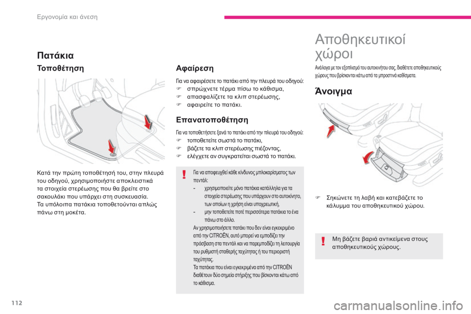 CITROEN C4 SPACETOURER 2018  ΟΔΗΓΌΣ ΧΡΉΣΗΣ (in Greek) 112
C4-Picasso-II_el_Chap03_ergonomie-confort_ed02-2016
για να αφαιρέσετε το πατάκι από την πλευρά του οδηγού:F σπρώχνετε τέρμα πίσω το 