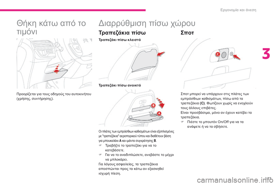 CITROEN C4 SPACETOURER 2018  ΟΔΗΓΌΣ ΧΡΉΣΗΣ (in Greek) 113
C4-Picasso-II_el_Chap03_ergonomie-confort_ed02-2016
Θήκη κάτω από το 
τιμόνι
Προορίζεται για τους οδηγούς του αυτοκινήτου 
(χρήσης, 