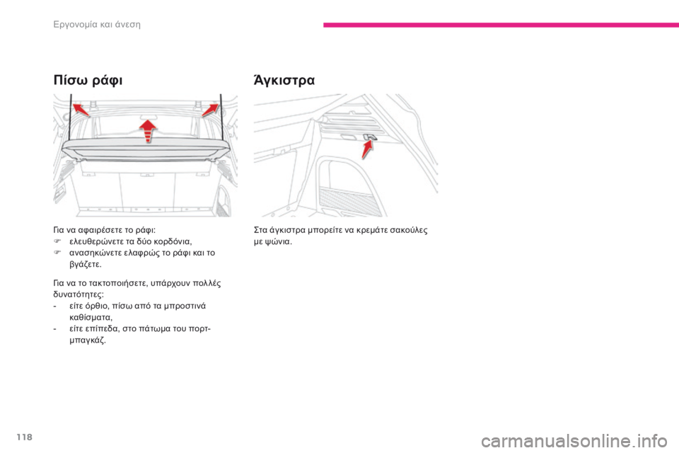 CITROEN C4 SPACETOURER 2018  ΟΔΗΓΌΣ ΧΡΉΣΗΣ (in Greek) 118
C4-Picasso-II_el_Chap03_ergonomie-confort_ed02-2016
για να αφαιρέσετε το ράφι:
F ε λευθερώνετε τα δύο κορδόνια,
F
 
α
 νασηκώνετε ελαφ
