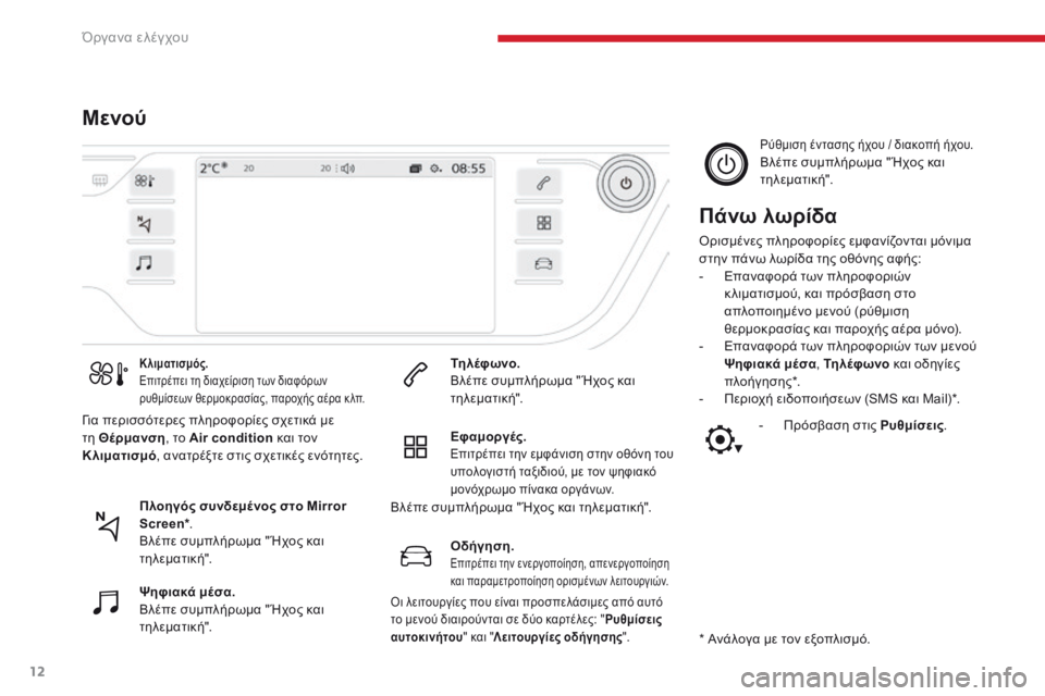 CITROEN C4 SPACETOURER 2018 ΟΔΗΓΌΣ ΧΡΉΣΗΣ (in Greek) 12
C4-Picasso-II_el_Chap01_instruments-bord_ed02-2016
ΜενούΠάνω λωρίδα
όρισμένες πληροφορίες εμφανίζονται μόνιμα
στην πάνω λωρίδα τ CITROEN C4 SPACETOURER 2018 ΟΔΗΓΌΣ ΧΡΉΣΗΣ (in Greek) 12
C4-Picasso-II_el_Chap01_instruments-bord_ed02-2016
ΜενούΠάνω λωρίδα
όρισμένες πληροφορίες εμφανίζονται μόνιμα
στην πάνω λωρίδα τ