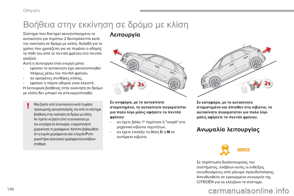 CITROEN C4 SPACETOURER 2018  ΟΔΗΓΌΣ ΧΡΉΣΗΣ (in Greek) 140
C4-Picasso-II_el_Chap04_conduite_ed02-2016
Βοήθεια στην εκκίνηση σε δρόμο με κλίση
ςύστημα που διατηρεί ακινητοποιημένο το 
αυ