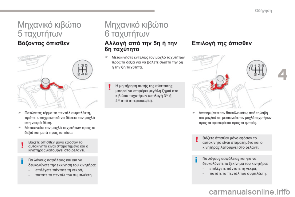 CITROEN C4 SPACETOURER 2018  ΟΔΗΓΌΣ ΧΡΉΣΗΣ (in Greek) 141
C4-Picasso-II_el_Chap04_conduite_ed02-2016
Μηχανικό κιβώτιο 
5  ταχυτήτων
Βάζοντας όπισθεν
F Πατώντας τέρμα το πεντάλ συμπλέκτη