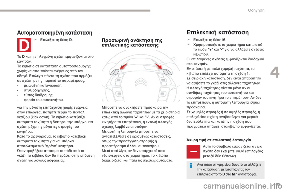 CITROEN C4 SPACETOURER 2018 ΟΔΗΓΌΣ ΧΡΉΣΗΣ (in Greek) 145
C4-Picasso-II_el_Chap04_conduite_ed02-2016
Άκυρη τιμή σε επιλεκτική λειτουργίαΑυτό το σύμβολο εμφανίζεται αν μια
σχέση δεν έχ CITROEN C4 SPACETOURER 2018 ΟΔΗΓΌΣ ΧΡΉΣΗΣ (in Greek) 145
C4-Picasso-II_el_Chap04_conduite_ed02-2016
Άκυρη τιμή σε επιλεκτική λειτουργίαΑυτό το σύμβολο εμφανίζεται αν μια
σχέση δεν έχ