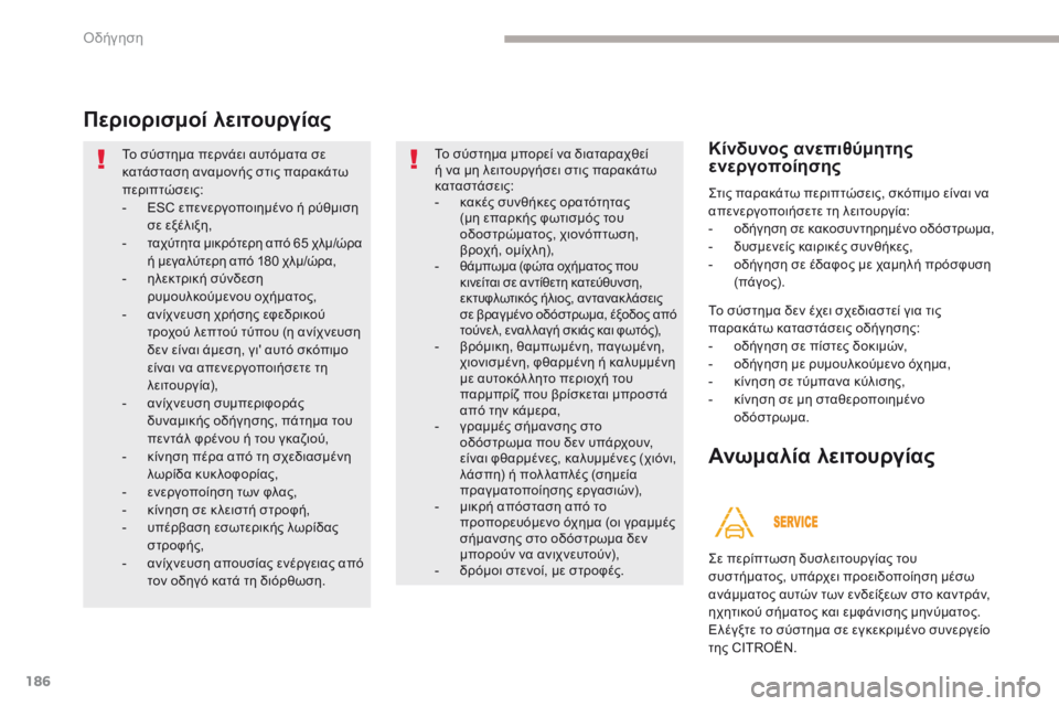 CITROEN C4 SPACETOURER 2018 ΟΔΗΓΌΣ ΧΡΉΣΗΣ (in Greek) 186
C4-Picasso-II_el_Chap04_conduite_ed02-2016
Περιορισμοί λειτουργίας
Το σύστημα περνάει αυτόματα σε
κατάσταση αναμονής στις πα CITROEN C4 SPACETOURER 2018 ΟΔΗΓΌΣ ΧΡΉΣΗΣ (in Greek) 186
C4-Picasso-II_el_Chap04_conduite_ed02-2016
Περιορισμοί λειτουργίας
Το σύστημα περνάει αυτόματα σε
κατάσταση αναμονής στις πα